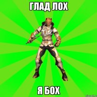 Глад Лох Я Бох
