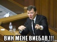  вин мене виебав !!!