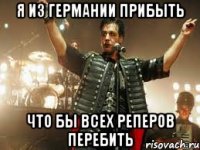 Я из Германии прибыть что бы всех реперов перебить