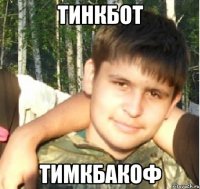 ТИНКБОТ ТИМКБАКОФ