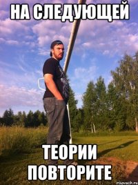 На следующей Теории повторите