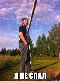  Я не спал