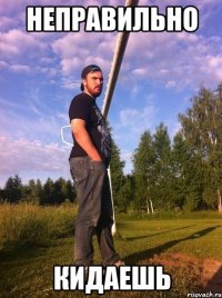 Неправильно Кидаешь