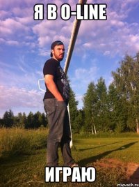 Я в o-line Играю