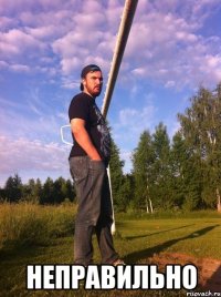  Неправильно