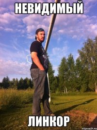 Невидимый Линкор