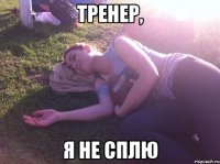 Тренер, Я не сплю