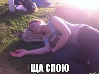  Ща спою