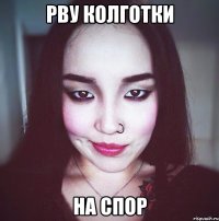 рву колготки на спор