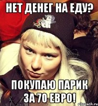 Нет денег на еду? Покупаю парик за 70 евро!