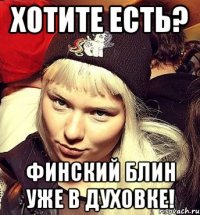 Хотите есть? Финский блин уже в духовке!