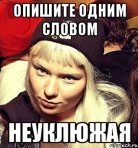 Опишите одним словом НЕУКЛЮЖАЯ