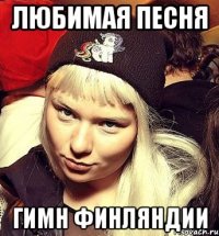 Любимая песня Гимн Финляндии