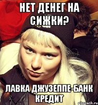 Нет денег на сижки? Лавка Джузеппе-банк кредит