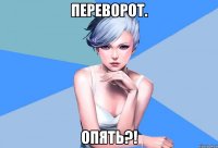 Переворот. ОПЯТЬ?!