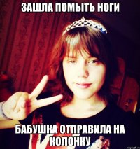 Зашла помыть ноги Бабушка отправила на колонку