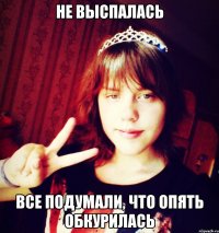 Не выспалась Все подумали, что опять обкурилась
