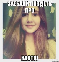 Заебали пиздеть про НАСТЮ