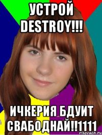 Устрой DESTROY!!! Ичкерия бдуит свабоднай!!1111