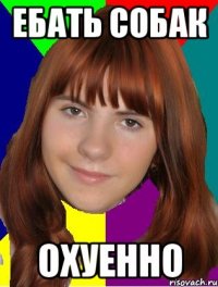 Ебать собак Охуенно