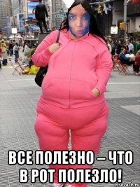  Все полезно – что в рот полезло!