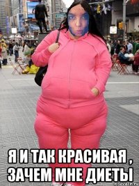  Я и так красивая , зачем мне диеты
