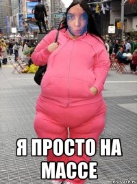  Я просто на массе
