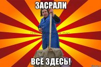 засрали всё здесь!