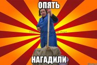 Опять Нагадили