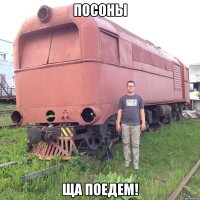 Посоны ща поедем!