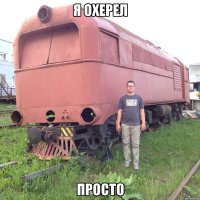 я охерел просто
