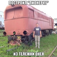 построил "пионерку" из тележки Окея