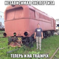 Независимая экспертиза теперь и на trainpix