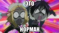 ЭТО НОРМАН