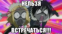 НЕЛЬЗЯ ВСТРЕЧАТЬСЯ!!!
