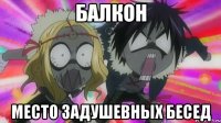 БАЛКОН МЕСТО ЗАДУШЕВНЫХ БЕСЕД