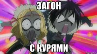 ЗАГОН С КУРЯМИ