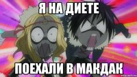я на диете ПОЕХАЛИ В МАКДАК
