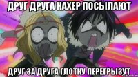 друг друга нахер посылают друг за друга глотку перегрызут
