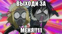 ВЫХОДИ ЗА МЕНЯ!!11