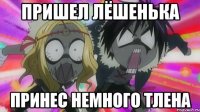 пришел Лёшенька принес немного ТЛЕНА