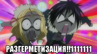  РАЗГЕРМЕТИЗАЦИЯ!!1111111