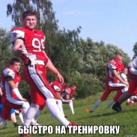  Быстро на тренировку
