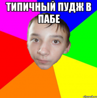 Типичный Пудж в ПАБЕ 