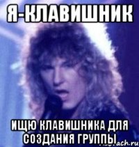 я-клавишник ищю клавишника для создания группы