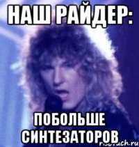 наш райдер: побольше синтезаторов