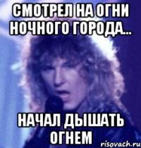 смотрел на огни ночного города... начал дышать огнем