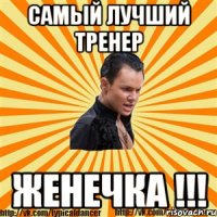 самый лучший тренер женечка !!!