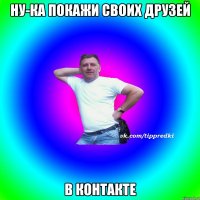 Ну-ка покажи своих друзей В контакте