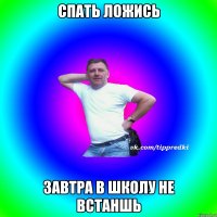 Спать ложись Завтра в школу не встаншь